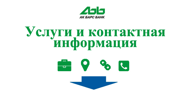 ОАО Ак Барс Банк (Akbars Bank)