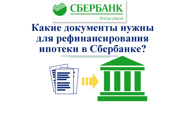 Перечень документов для рефинансирования ипотеки в Сбербанке