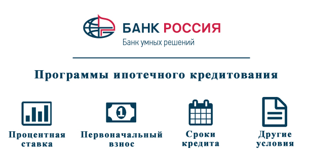 Ипотека банка РОССИЯ