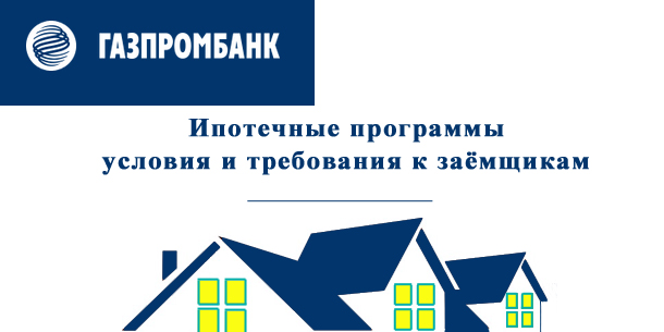 Как оформить ипотеку в Газпромбанке?
