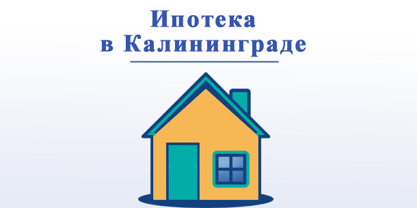 Купить квартиру в ипотеку в Калининграде выгодно: предложения банков