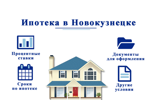 Как взять ипотеку в Новокузнецке?