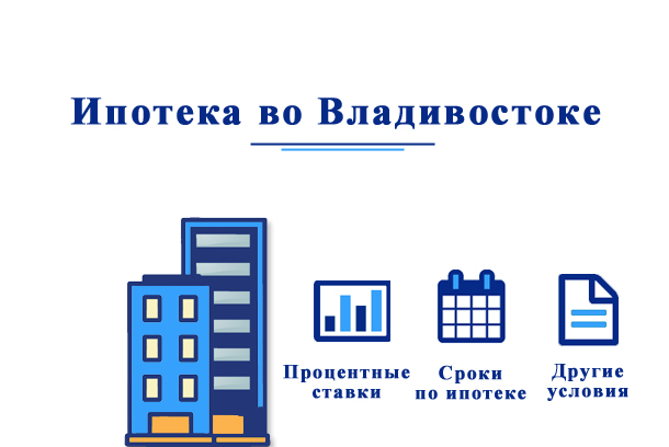 Как взять ипотеку во Владивостоке?