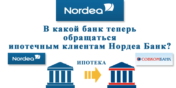 Ипотека Нордеа Банка