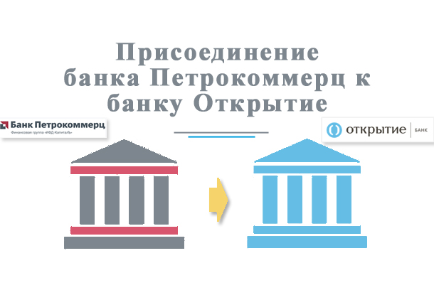 Банк Петрокоммерц вошёл в состав банка Открытие