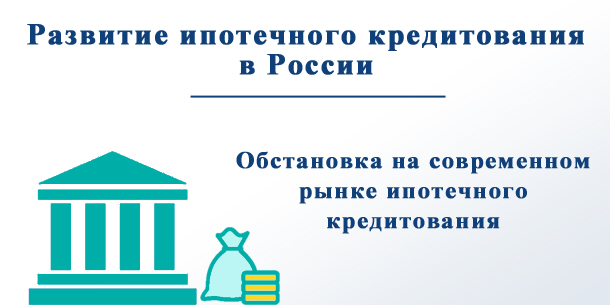 Как развивается ипотечное кредитование в России