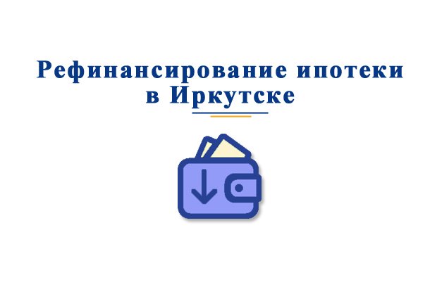 Рефинансирование кредита в иркутске