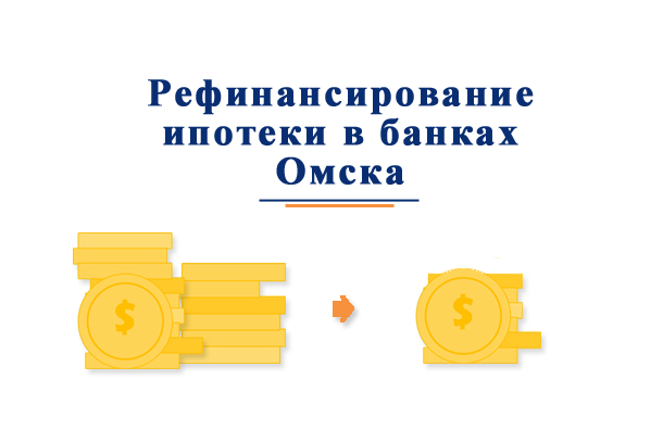 В каких банках Омска можно рефинансировать ипотеку?