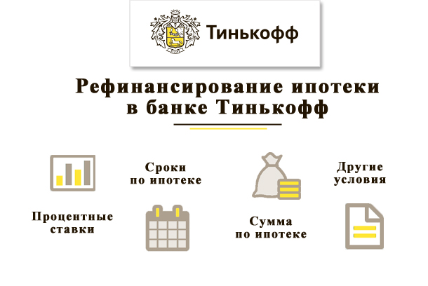 Условия рефинансирования ипотеки в банке Тинькофф