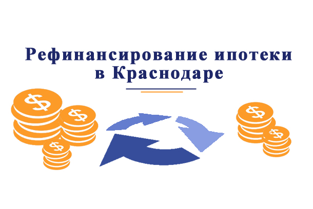 В каких банках Краснодара можно произвести рефинансирование ипотеки?
