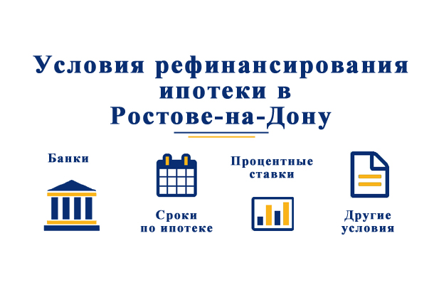 В каких банках Ростова-на-Дону можно произвести рефинансирование ипотеки
