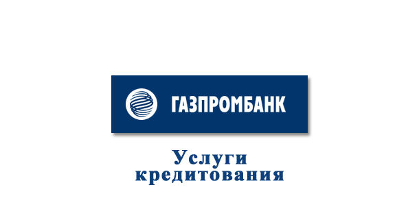 Кредиты для населения в филиалах, отделениях и офисах Газпромбанка