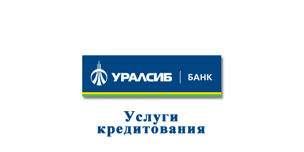 Банк Уралсиб — услуги по кредитам