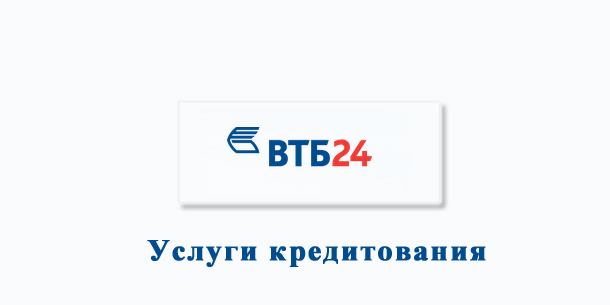 Банк ВТБ 24 — услуги кредитования