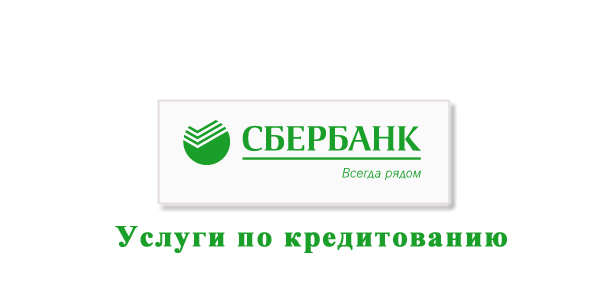 Услуги Сбербанка России по кредитованию