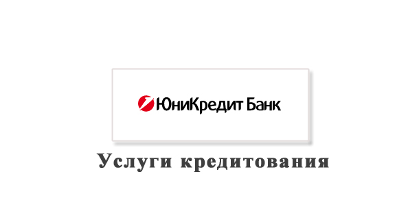 ЗАО Юникредит — кредиты банка