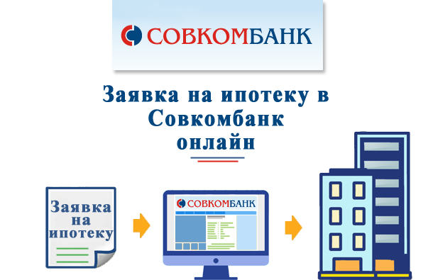 Как подать заявку на ипотеку в Совкомбанк онлайн?